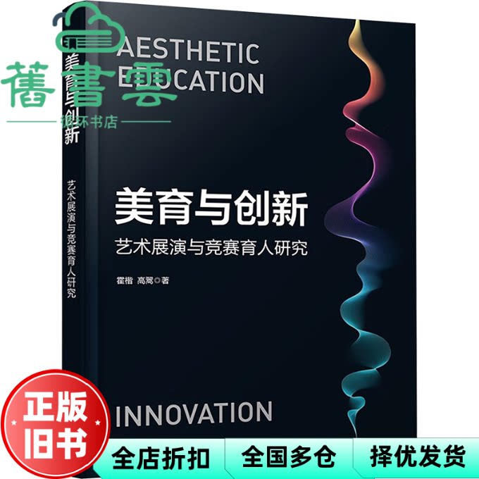 【正版旧书】美育与创新 艺术展演与竞赛育人研究 霍楷,高翯 化学工业出版社 9787122447081