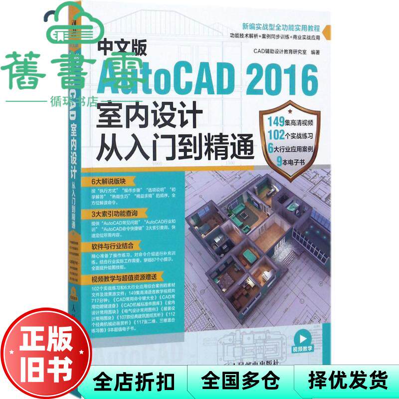 【正版旧书】中文版AutoCAD 2016室内设计从入门到精通 CAD辅设计教育研究室 辅设计教育研究室9787115457929