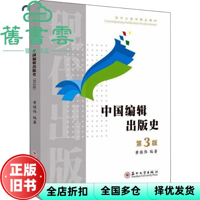 【正版旧书】中国编辑出版史(第三3版) 黄镇伟著,黄镇伟编 苏州大学出版社 9787567236196