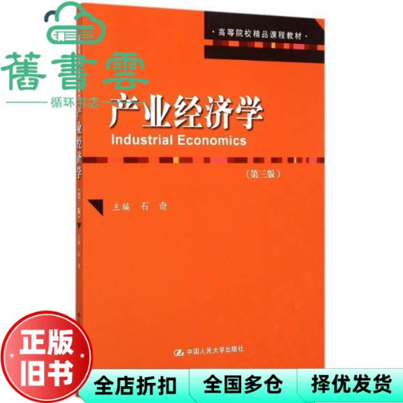 【正版旧书】产业经济学 第三版第3版 精品 石奇 中国人民大学出版社2015年版9787300217277