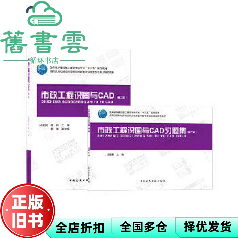 【正版旧书】市政工程识图与CAD 第二版第2版 汤建新 程群 中国建筑工业出版社 9787112252053
