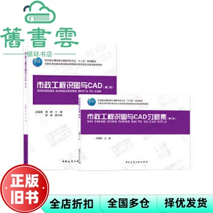 【正版旧书】市政工程识图与CAD 第二版第2版 汤建新 程群 中国建筑工业出版社 9787112252053