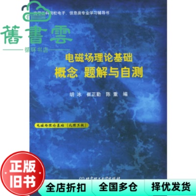 【正版旧书】电磁场理论基础 概念 题解与自测 第二版第2版 胡冰 陈重 北京理工大学出版社 9787564002497