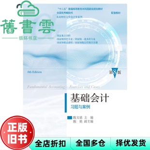 【正版旧书】基础会计习题与案例 第8版第八版 陈文铭 东北财经大学出版社2024年版  9787565452864
