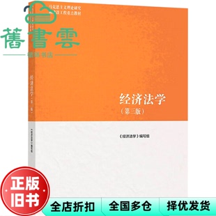 【正版旧书】马工程教材经济法学第三版第3版编写组张守文高等教育出版社2022年版考研9787040566055