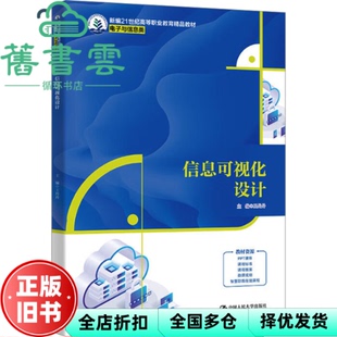 【正版旧书】信息可视化设计 王丹丹  中国人民大学出版社 9787300335346
