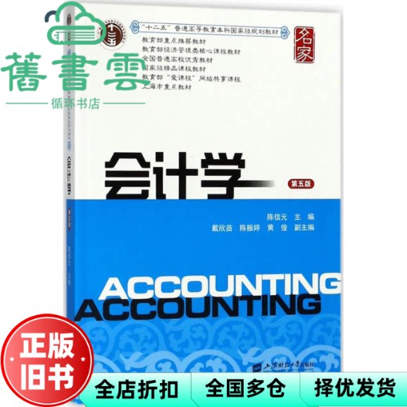 【正版旧书】会计学 第五版第5版 陈信元 上海财经大学出版社 9787564229016