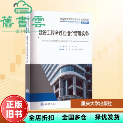 【正版旧书】建设工程全过程造价管理实务 程凯 杨维 重庆大学出版社 9787568955690图片