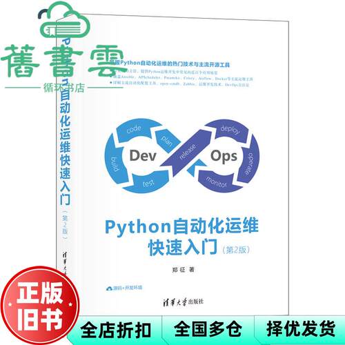 【正版旧书】Python自动化运维快速入门 第二版第2版 郑征 清华大学出版社2021年版 9787302578628