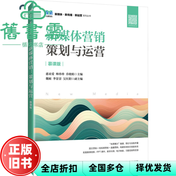 【正版旧书】新媒体营销 策划与运营 惠亚爱帅珍珍乔晓娟 人民邮电出版社 9787115654694