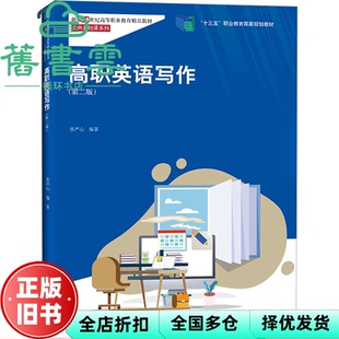 【正版旧书】高职英语写作第二版2版 张严心 中国人民大学出版社 9787300304434