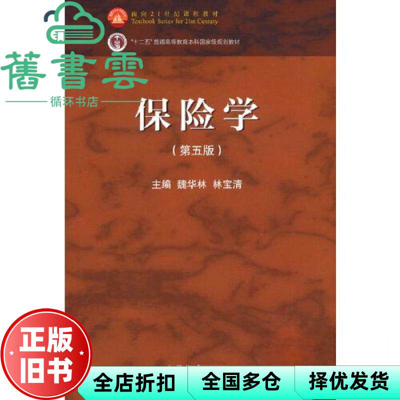 【正版旧书】保险学 第五版第5版 魏华林 林宝清 高等教育出版社 2023年版9787040593754