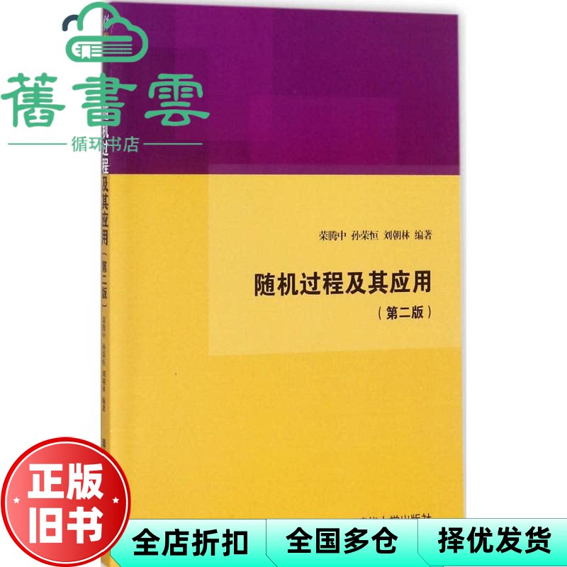 随机过程及其应用 第二版第2版 荣腾中、孙荣恒、刘朝林 清华大学出版社 9787302484059