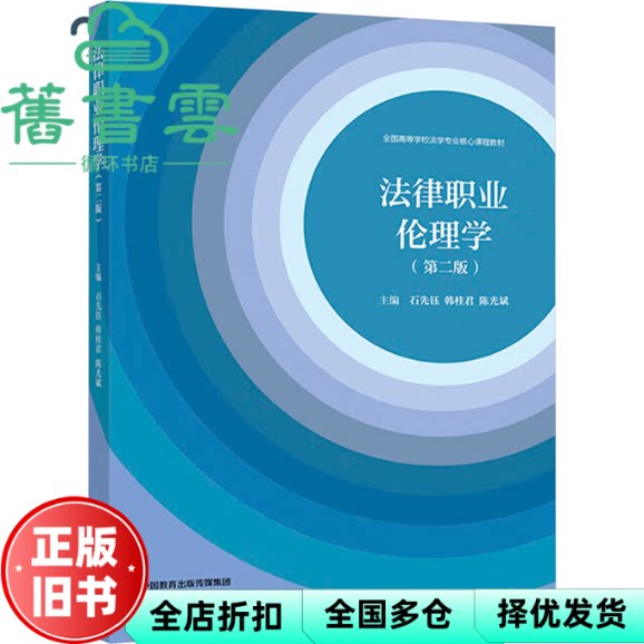 【正版旧书】法律职业伦理学(第二版) 石先钰、韩桂君、斌 高等教育出版社 石先钰、韩桂君、斌 高等教育出版社 9787040629538