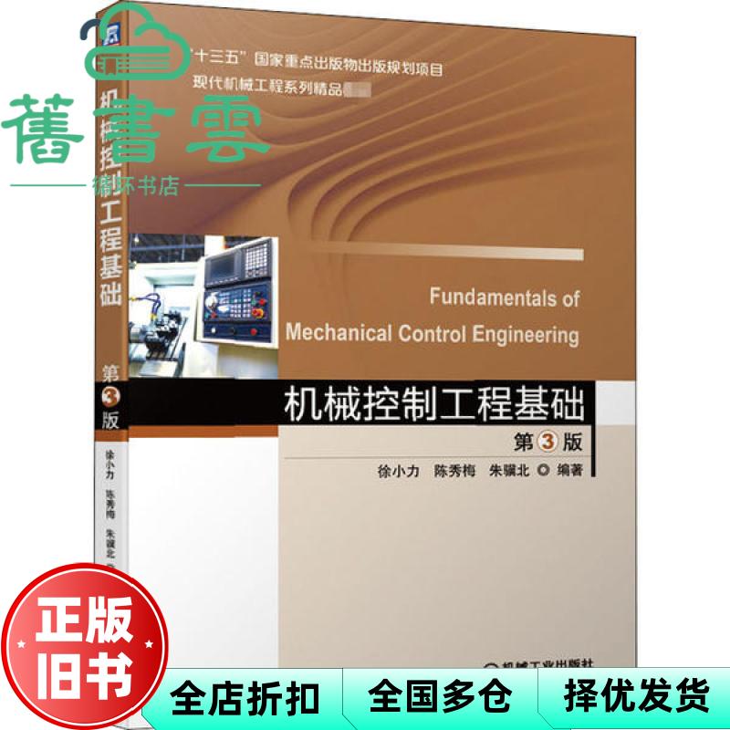 【正版旧书】机械控制工程基础 第三版第3版 徐小力 陈秀梅 朱骥北 机械工业出版社 9787111651963图片