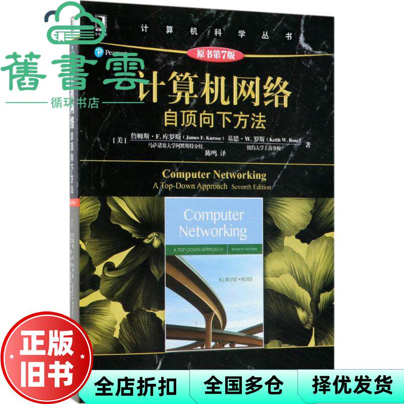 【正版旧书】计算机网络自顶向下方法原书第7版第七版中文版 詹姆斯F库罗斯 机械工业出版社2018年版9787111599715
