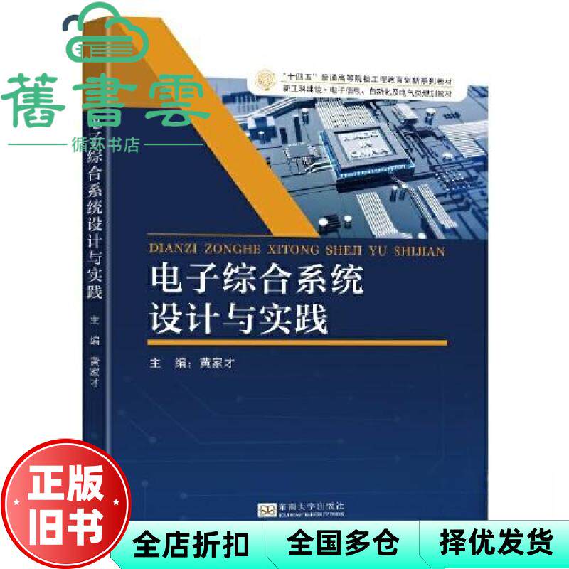 【正版旧书】电子综合系统设计与实践 黄家才 东南大学出版社 9787576606454