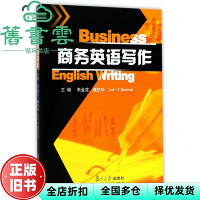 【正版旧书】商务英语写作 朱金花 臧庆华 Joel P.Bowman 复旦大学出版社 9787309051599