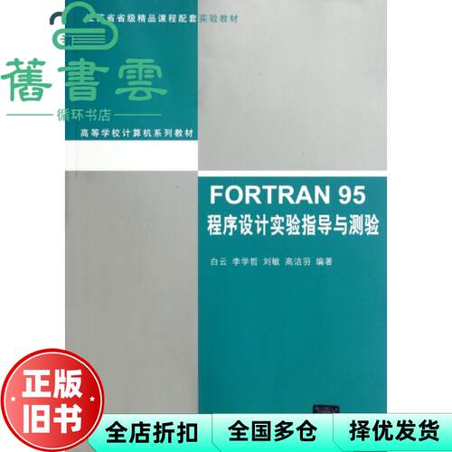 【正版旧书】FORTRAN 95程序设计实验指导与测验 白云 ... 清华大学出版社 9787302276548