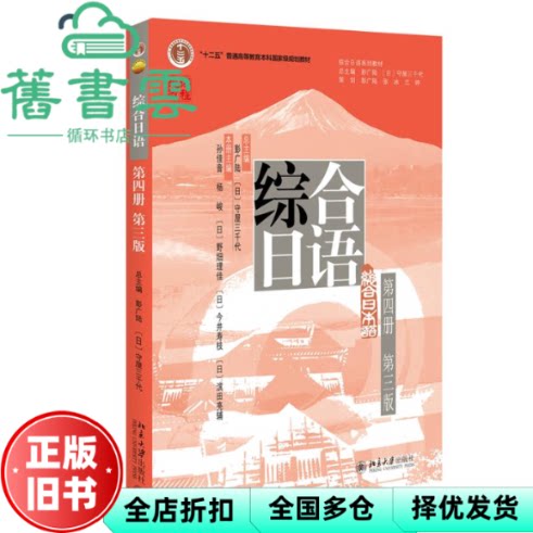 【正版旧书】综合日语第四册第三版 彭广陆 孙佳音 杨峻 北京大学出版社 9787301348024