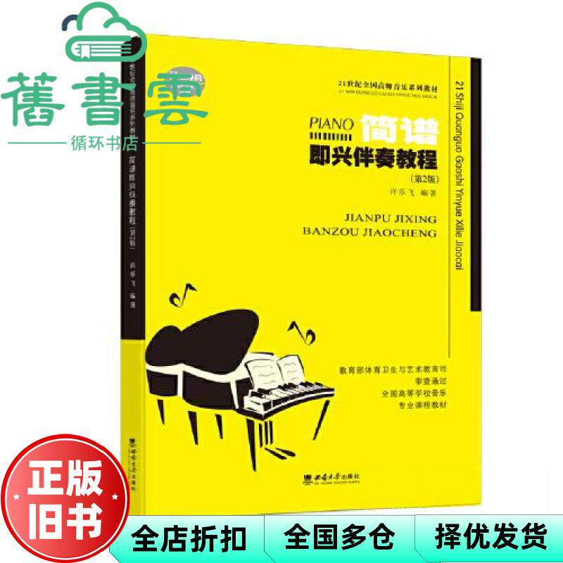 【正版旧书】简谱即兴伴奏教程 许乐飞 西南师范大学出版社 9787569716924