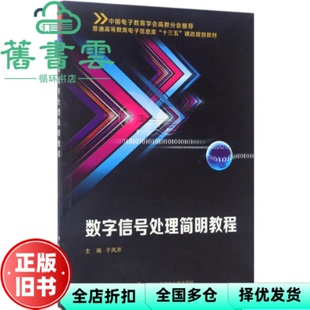 【正版旧书】数字信号处理简明教程 于凤芹 西安电子科技大学出版社 9787560643656