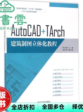 【正版旧书】AutoCAD+TArch建筑制图立体化教程 李飞燕、黄丹青 清华大学出版社 2017年版9787302472278