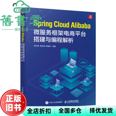 【正版旧书】Spring Cloud Alibaba微服务框架电商 甄瑞英 胡永锋 胡亚威 人民邮电出版社 9787115624215