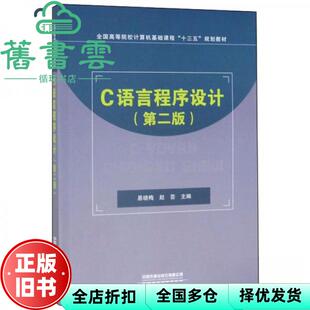 【正版旧书】C语言程序设计 第二版第2版 易晓梅 赵芸 中国铁道出版社 9787113258559