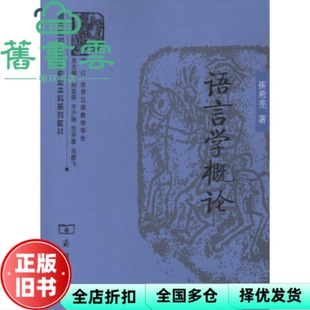 【正版旧书】语言学概论 崔希亮 商务印书馆9787100058674