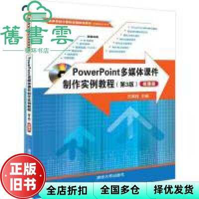 【正版旧书】POWERPOINT多媒体课件制作实例教程第三版微课版 方其桂 清华大学出版社9787302512981