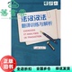 法汉汉法翻译训练与解析 旧书 李军 外语教学与研究出版 9787560069043 社 正版