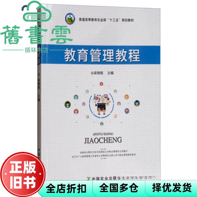 【正版旧书】教育管理教程 吴锦程 中国农业出版社 9787109239487