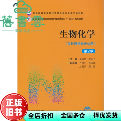 【正版旧书】生物化学第2版第二版 伊淑莹 龚明玉 齐素华 杨银峰 中国医药科技出版社 9787521432046