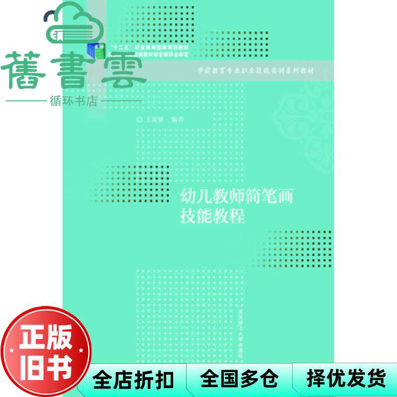 【正版旧书】幼儿教师简笔画技能教程 新1版 王新娇 武汉理工大学出版社 9787562948117
