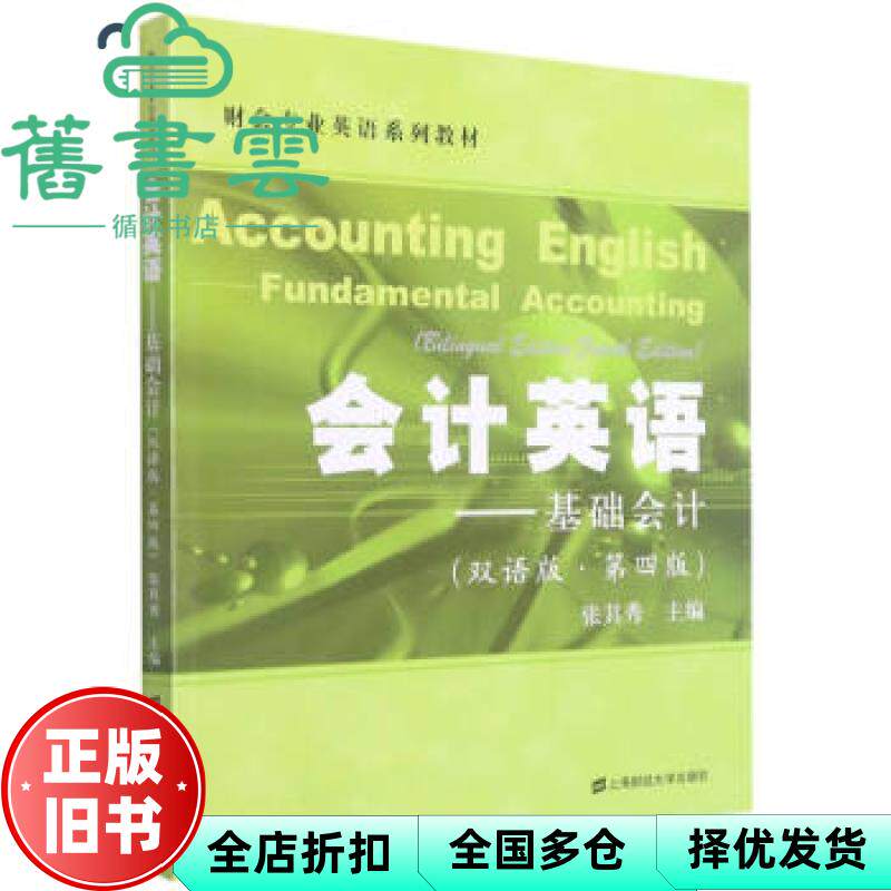 【正版旧书】会计英语基础会计 双语版.第4版第四版 张其秀 上海财经大学出版社 9787564238377