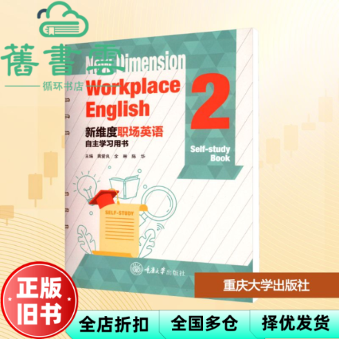 【正版旧书】新维度职场英语自主学用书2 黄爱良 余琳 陈华 重庆大学出版社 9787568945035