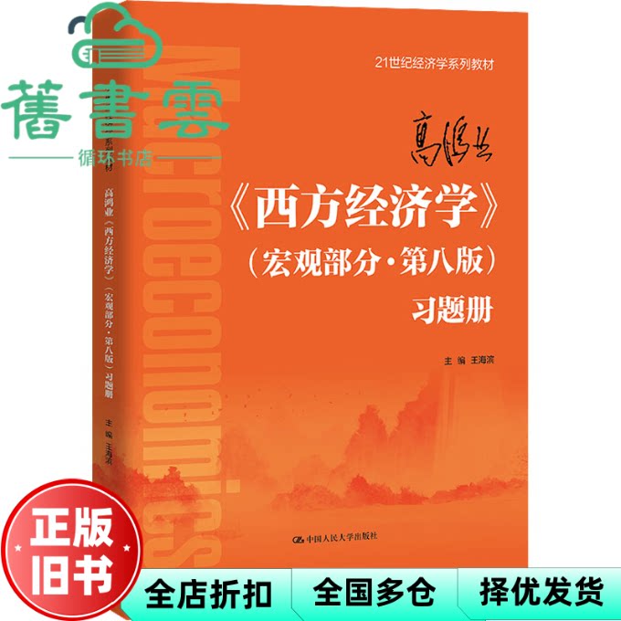 【正版旧书】高鸿业《西方经济学》(宏观部分·第八版)习题册() 王海滨 中国人民大学出版社 9787300311401