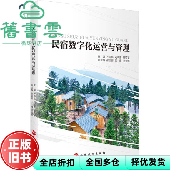 【正版旧书】民宿数字化运营与管理 乔海燕 刘晓琳 高英英 旅游教育出版社 9787563746484