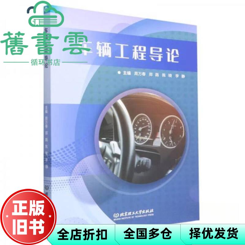 车辆工程导论 周万春 郑路 陈晓 李静 北京理工大学出版社 9787576313895