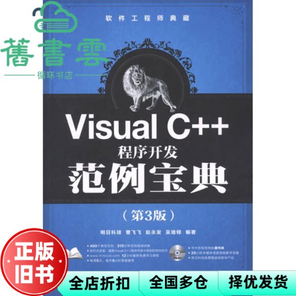 【正版旧书】Visual C++程序开发范例宝典 第3版 曹飞飞　等 人民邮电出版社 9787115277954