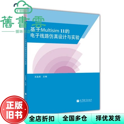 【正版旧书】基于Multisim11的电子线路仿真设计与实验 王连英 高等教育出版社 9787040376159