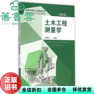 【正版旧书】土木工程测量学第二版第2版 胡伍生 东南大学出版社9787564162696