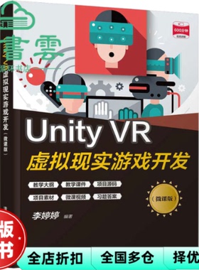 【正版旧书】Unity VR虚拟现实游戏开发 微课版 李婷婷 清华大学出版社2021年版 9787302582359