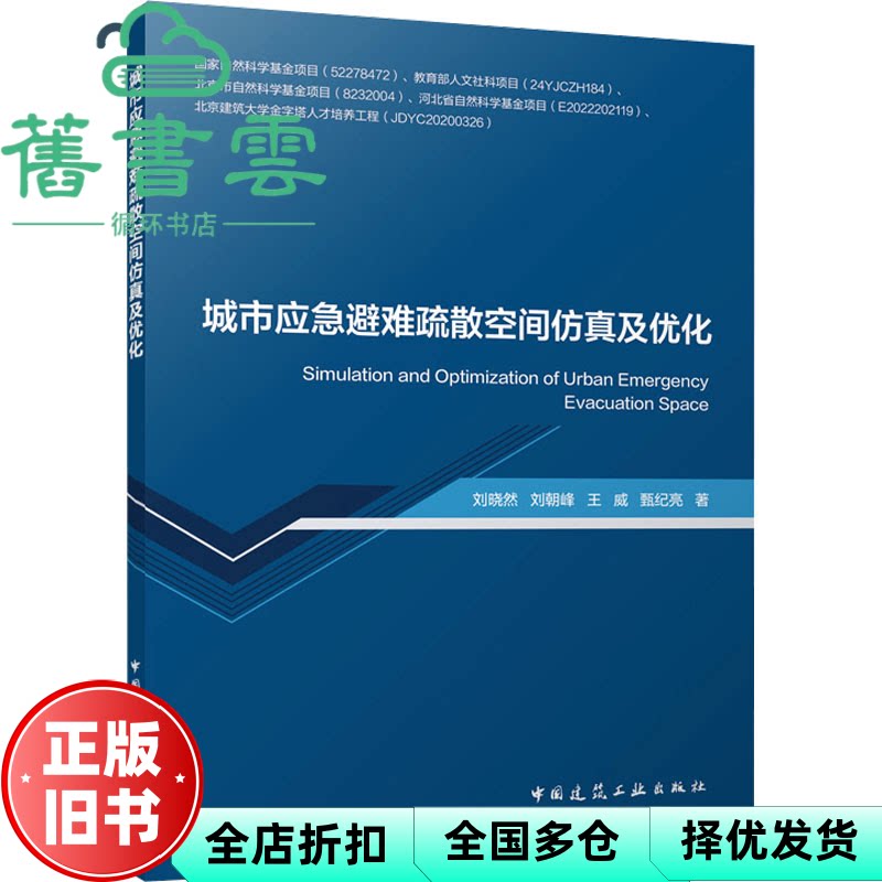 城市应急避难疏散空间仿真及优化 刘晓然 刘朝峰 王威 甄纪亮 中国建筑工业出版社 9787112302529