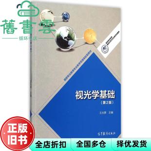 【正版旧书】视光学基础 第二版第2版 王光春 高等教育出版社 9787040425277