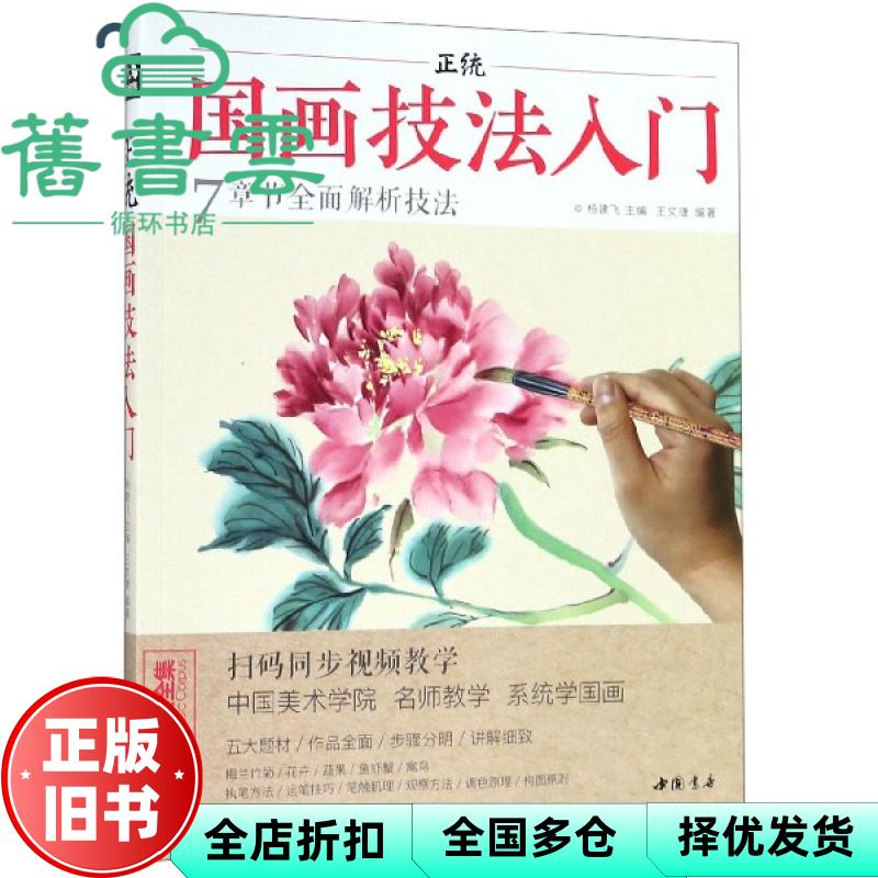 【正版旧书】正统国画技法入门 王文捷 杨建飞 中国书店 9787514921403