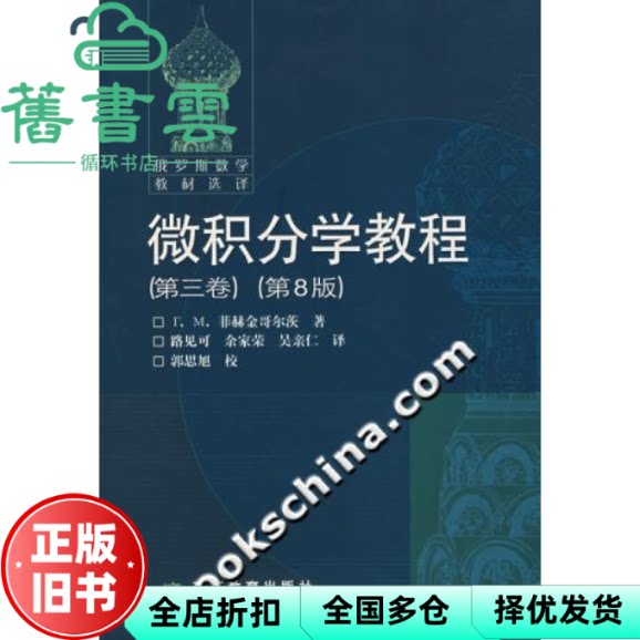 【正版旧书】微积分学教程第三卷第8版 路见可 余家荣 吴亲仁 高等教育出版社 9787040183054