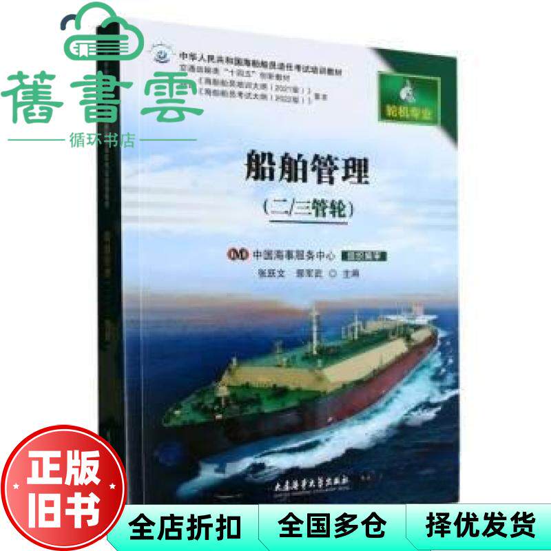 【正版旧书】船舶管理二 三管轮  张跃文郭军武 大连海事大学出版社 9787563242078
