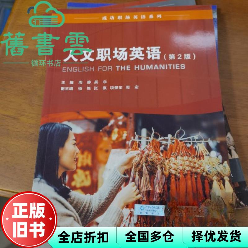 【正版旧书】成功职场英语系列 人文职场英语 学生用书 第2版 周静 吴非 上海外语教育出版社 9787544675895